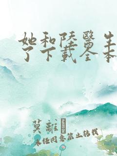 她和陆医生隐婚了下载全本txt