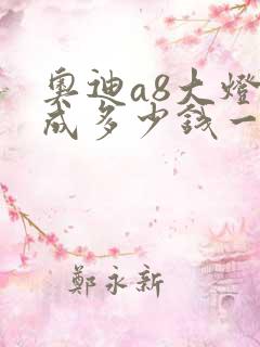 奥迪a8大灯总成多少钱一个