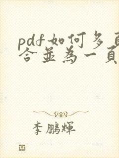 pdf如何多页合并为一页打印