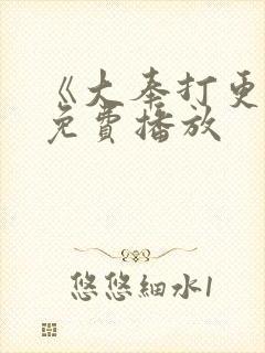 《大奉打更人》免费播放