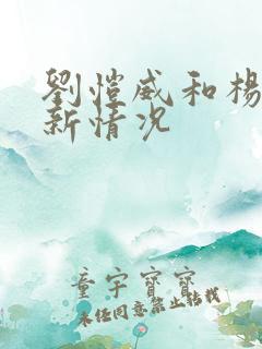 刘恺威和杨幂最新情况