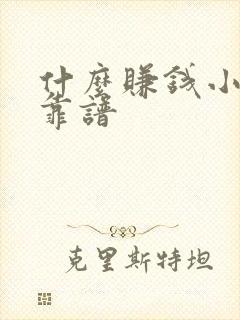 什么赚钱小游戏靠谱