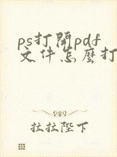 ps打开pdf文件怎么打开全部页面