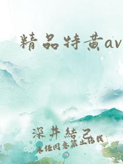 精品特黄av