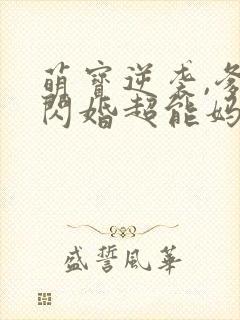 萌宝逆袭,爹地闪婚超能妈咪短剧全集