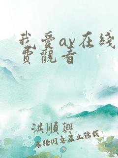 我爱av在线免费观看