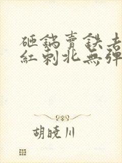 砸锅卖铁去上学红刺北无弹窗无广告