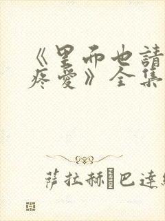 《里面也请好好疼爱》全集动漫