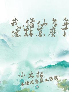 我,修仙多年强亿点怎么了短剧免费看
