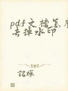 pdf文档怎么去掉水印
