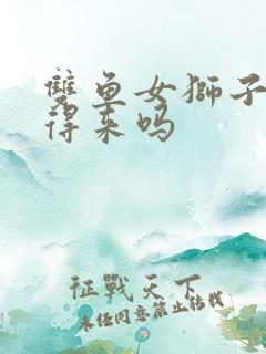 双鱼女狮子女合得来吗