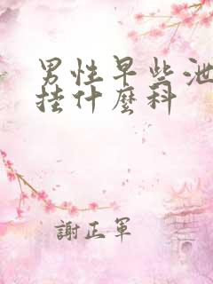 男性早些泄医院挂什么科