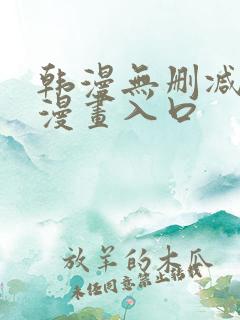韩漫无删减免费漫画入口