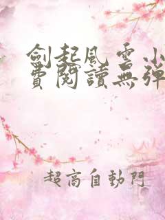 剑起风云小说免费阅读无弹窗