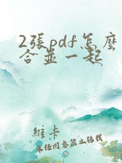 2张pdf怎么合并一起
