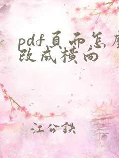 pdf页面怎么改成横向