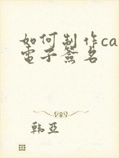 如何制作cad电子签名