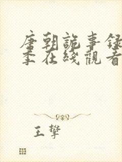 唐朝诡事录第一季在线观看免费