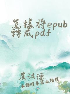 怎样将epub转成pdf