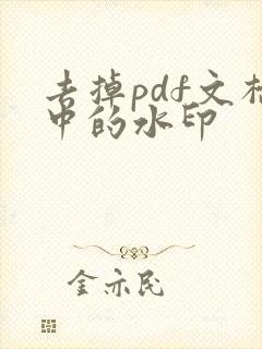 去掉pdf文档中的水印