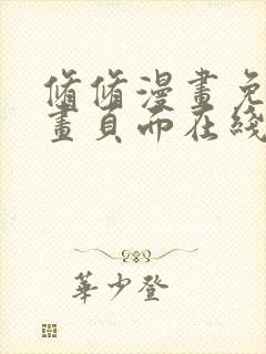 修修漫画免费漫画页面在线看漫画免