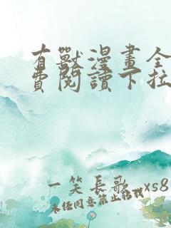 有兽漫画全集免费阅读下拉