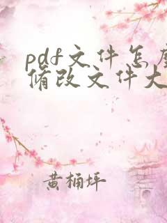 pdf文件怎么修改文件大小