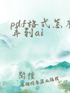 pdf格式怎么弄到ai