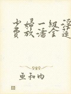 少妇一级淫片免费放潘金莲