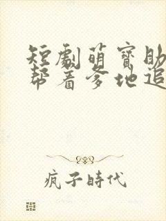 短剧萌宝助攻:帮着爹地追妈咪免费观看