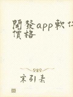 开发app软件价格