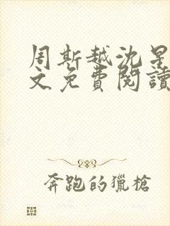 周斯越沈星眠全文免费阅读无弹窗