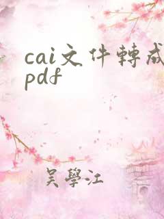 cai文件转成pdf