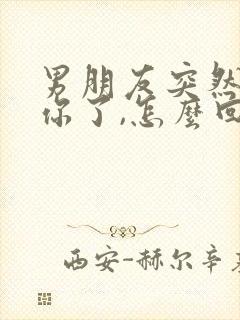 男朋友突然说想你了,怎么回他