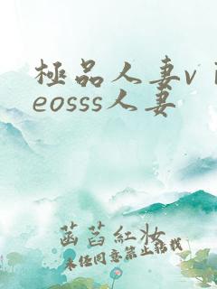 极品人妻vⅰdeosss人妻