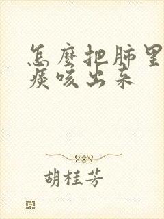 怎么把肺里面的痰咳出来