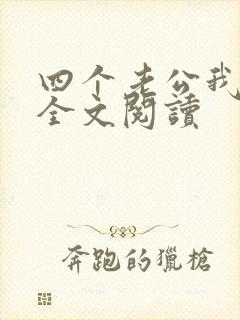四个老公我都爱全文阅读