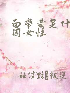 白带黄是什么原因女性