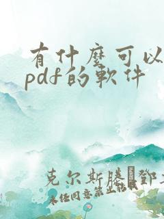 有什么可以编辑pdf的软件