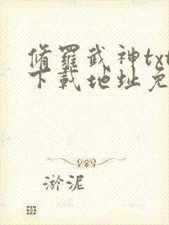 修罗武神txt下载地址免费