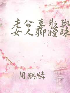 老公喜欢与别的女人聊暧昧怎么办