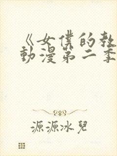 《女仆的教育》动漫第二季