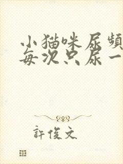 小猫咪尿频而且每次只尿一点