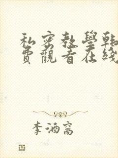 私密教学韩漫免费观看在线阅读漫画