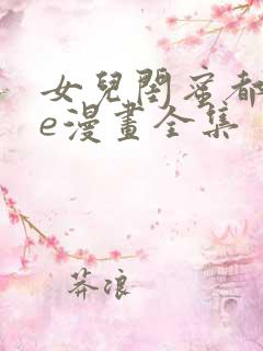女儿闺蜜都归me漫画全集