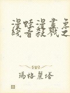 漫蛙漫画免费在线看杀戮之宴