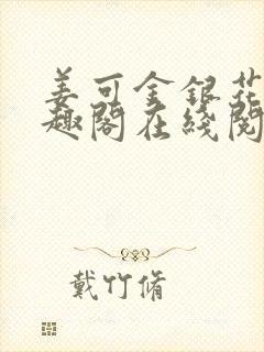姜可金银花露笔趣阁在线阅读