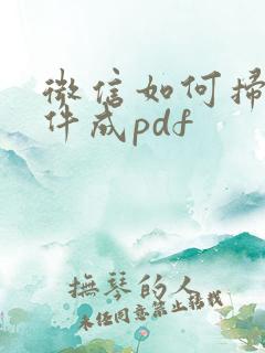 微信如何扫描文件成pdf