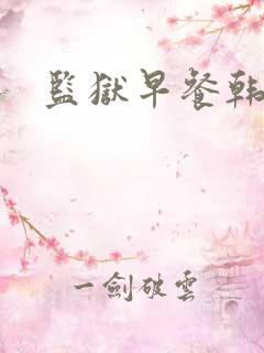 监狱早餐韩漫