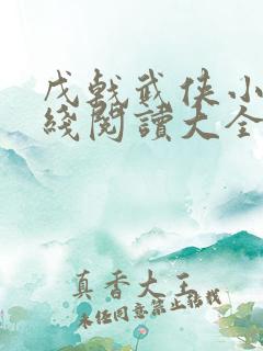 戊戟武侠小说在线阅读大全